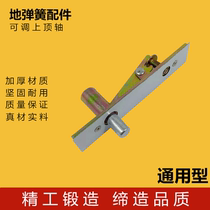 Ground spring accessories stainless steel framed door hidden wooden door upper and lower door shaft upper and lower arm top shaft upper accessory accessories
