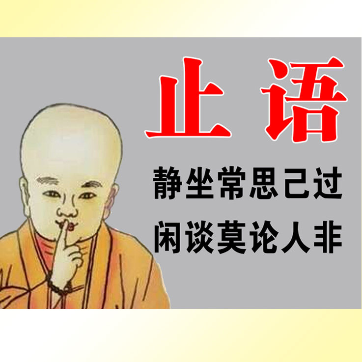 结缘堂 各种善美图片小和尚 【止语】佛堂 a3尺寸过膜 贴画17-82