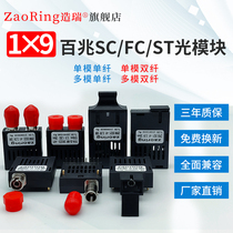 100 megabit optical fiber module 1X9 single-mode Multi-Mode single-fiber dual fiber receiver hair integrated module new module