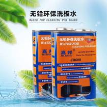 Jiabang motherboard washing water environmental protection lead-free PCB circuit board cleaning liquid rosin flux cleaning agent