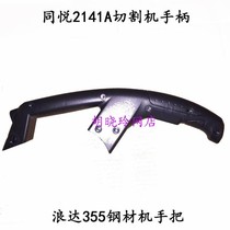 Tongyue 355 profile cutting machine handle Xilico 2141 steel machine handle Lunda 2141A switch handle