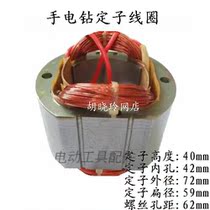 Lunda 16 electric drill stator Boda 0816 aircraft drill Coil height 40mm inner hole 42mm outer diameter 72mm