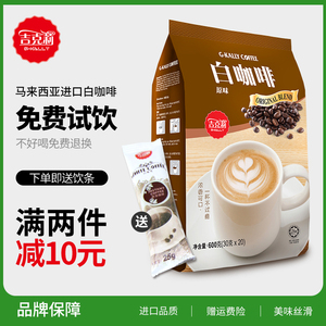 吉克莉马来西亚白咖啡进口原味600g条装饮品熬夜三合一速溶咖啡粉