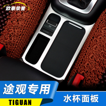 Volkswagen Tiguan modification special stainless steel water cup panel frame personalized interior decoration strip Sequins New Tiguan decoration