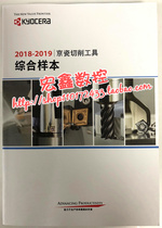 2018-2019 Kyocera CNC Blade Cutting Tool Catalog Model Book Reference Book Sample Book