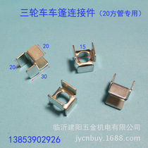 Cross card 20 square tube special cross card U-shaped buckle piece tricycle awning accessories