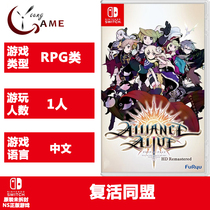 NS Genuine Game Resurrection Alliance High-definition Remake Chinese