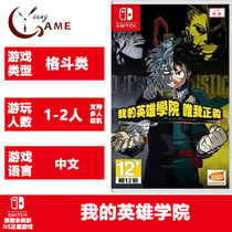 NS genuine game my hero College feeds me justice Chinese version