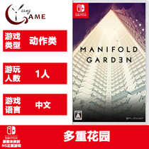 NS GENUINE GAME MULTIPLE GARDEN MANIFOLD GARDEN Chinese