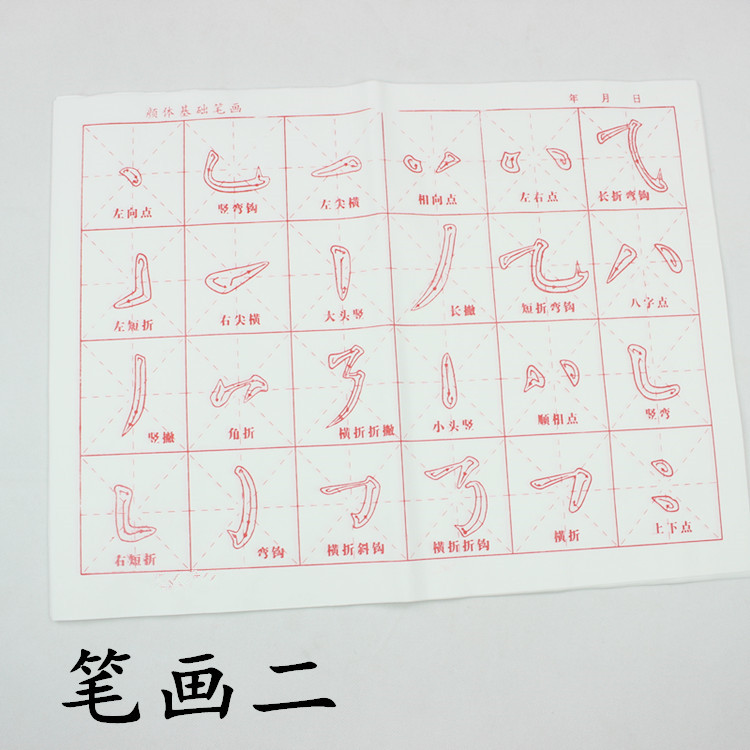 颜体楷书小学生毛笔字练习宣纸临摹字帖笔画部首书法入门描红