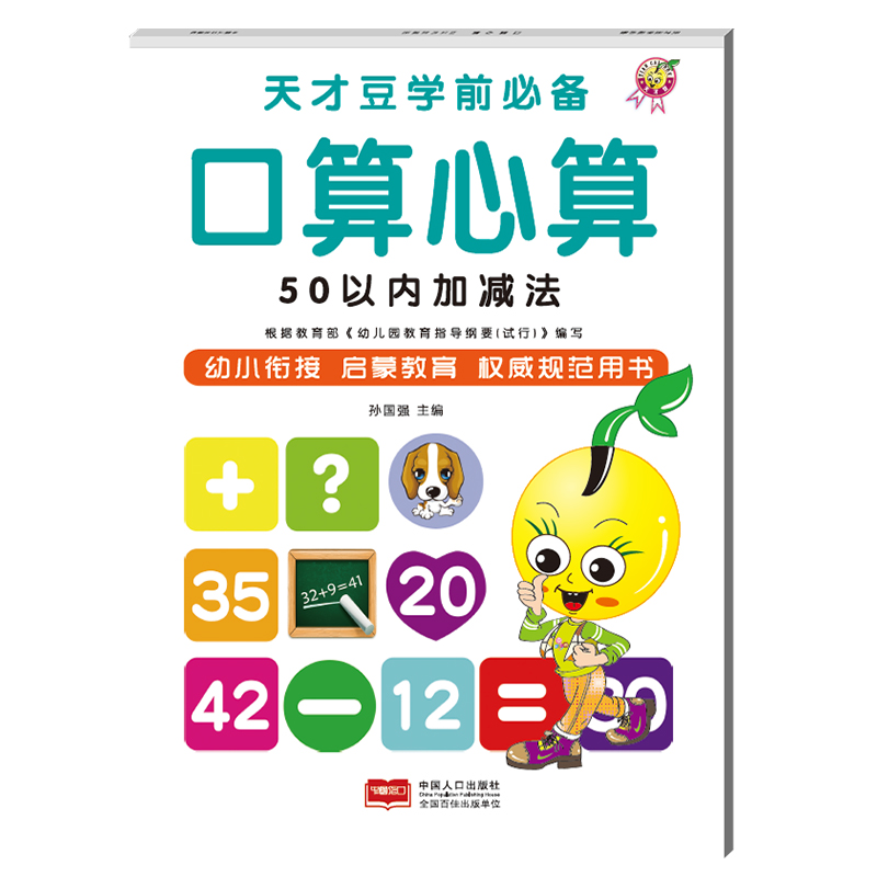 天才豆学前必备口算心算速算天天练学前班练习册3-6岁10 20 50 100以内的加减法练习本幼小衔接儿童入学准备书籍幼儿园大班教材产品展示图2