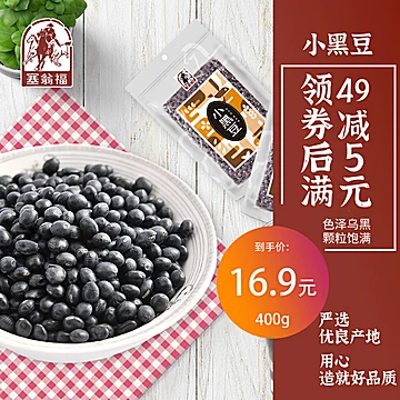 塞翁福400g绿芯小黑豆五谷杂粮粗粮小黑豆[2元优惠券]-寻折猪