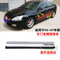 Applicable 03 04 05 06 07 Seven-generation Accord door anti-collision strip anti-scratch strip decorative strip electroplating bright strip