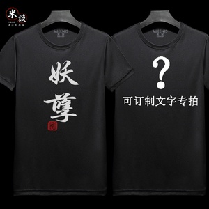 创意订做定制t恤班服diy印字恶搞个性文字印花t恤男短袖带字t桖