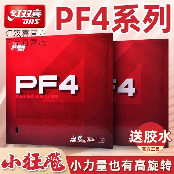Red Shuangxi Table Tennis Racket PF4 arc fast attack type anti-glue cover rubber small crucian 3 viscous table tennis rubber
Red Shuangxi Table Tennis Racket PF4 arc fast attack type anti-glue cover rubber small crucian 3 viscous table tennis rubber