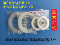 Force Yu Jintian Picarmika Fine Card Cool Engrave of the Domestically Produced Lettering PRESS STRIP Strip Knife 6mm7mm8mm