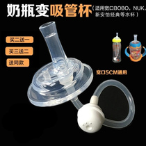 nuk bottle straw accessories Gravity ball shellfish wide diameter bottle conversion variable straw cup Universal variable water cup