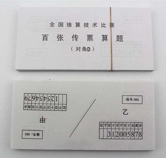 百张传票对角翻打 全国珠算比赛专用 传票d对角d翻打d
