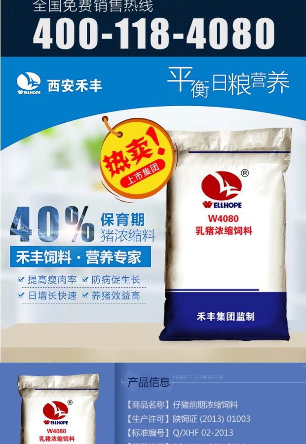 西安禾丰猪饲料40%保育期乳猪浓缩料预混料含进口鱼粉w4080