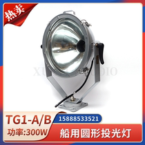 Marine circular specimen light TG1 2-A B long-range strong light power 300W500W waterproof night searchlight