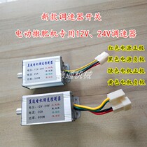 Electric fertilizer spreader with Governor high power DC motor governor 12v24v Universal speed control switch