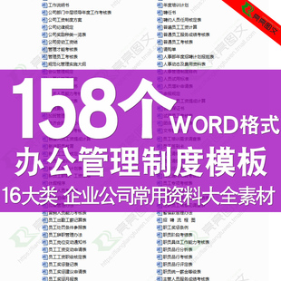 enterprise company administrative general office management system word form template template data material daquan