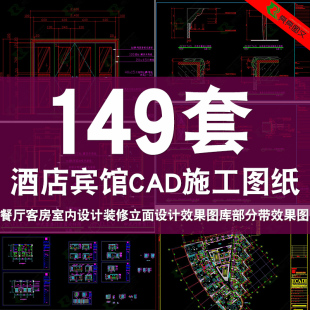 酒店cad平面效果图库工装立面设计施工图餐厅客房室内设计装修