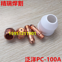 Changzhou Panyang PC100 electrode cutting nozzle Panyang Wulian PC100A cutting gun nozzle PC100 electrode nozzle