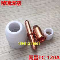 TC120A electrode cutting nozzle Tongchang 120 electrode nozzle electric nozzle conductive nozzle LGK100 120 gun nozzle