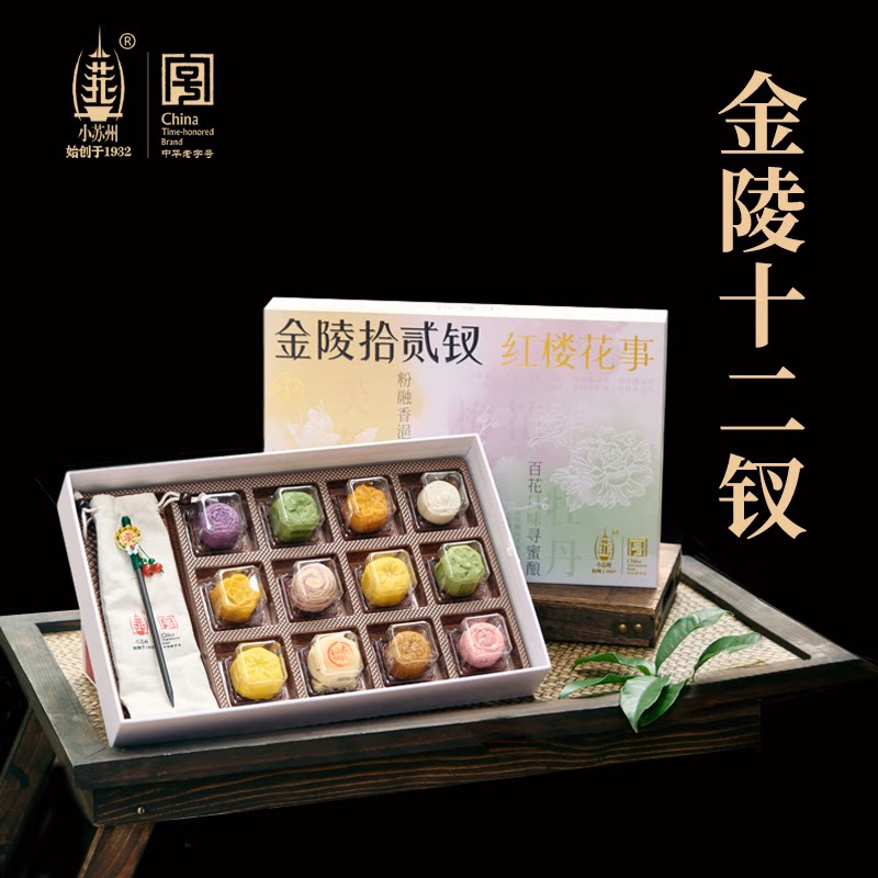 中華老字號】小蘇州金陵十二釵紅樓夢聯名典藏禮盒12味茶點手信