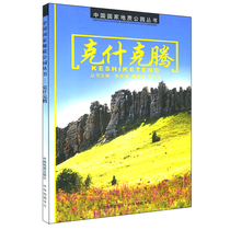 Kashkenten-China National Geological Park Series Chinese Atlas Society takes you to play Kashkoten Geological Park Scene Introduction Traffic Map Guide Atlas Reference Book Geography Reading