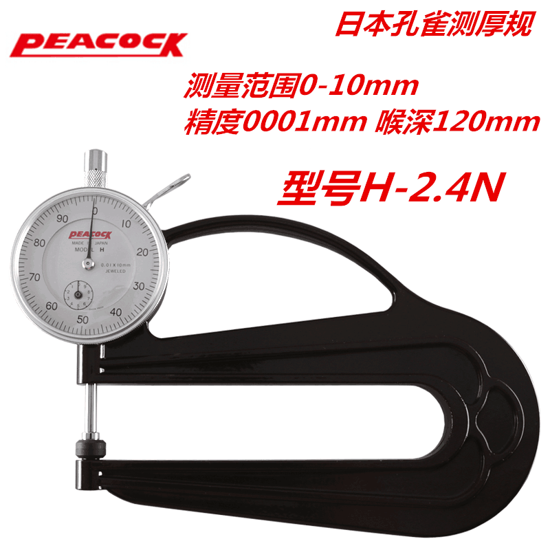 Japan Peacock Kongock Gauge Thickness Gauge 0-10mm Thickness Gauge H Type Film Thickness Gauge Leather Thickness Gauge