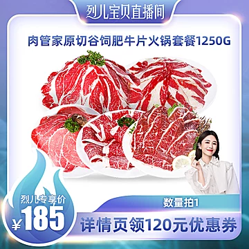 拍5件肉管家原切肥牛卷1250g[120元优惠券]-寻折猪