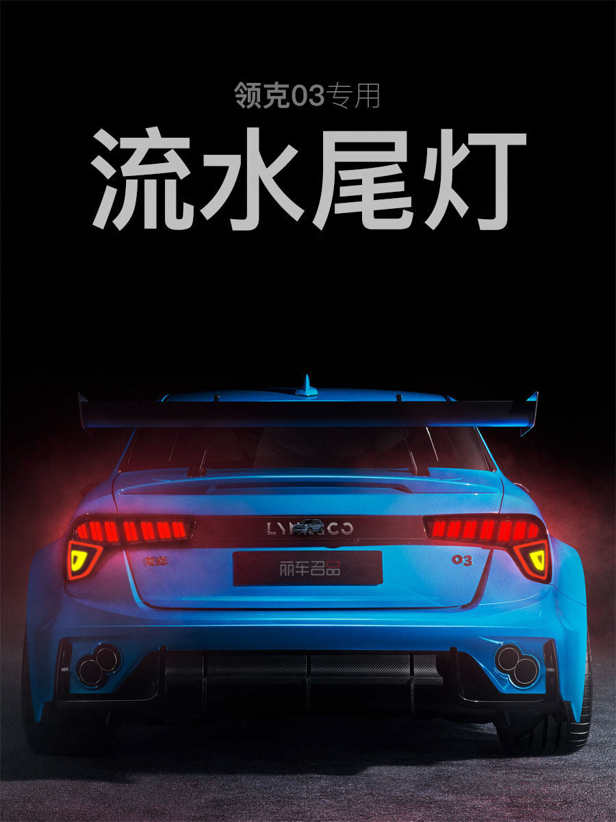 适用于领克03流水尾灯跑马领航灯爆闪刹车灯氛围灯防追尾灯总成