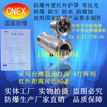 Explosion-proof infrared shield explosion-proof infrared camera shield external infrared distance 120 m zero reflection