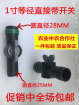 1 inch switch drip irrigation belt matching connector straight-through 1 inch straight-through switch ball valve switch water pipe fittings