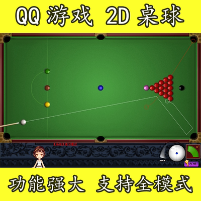 2D桌球辅助QQ游戏显全部球线路自动瞄准器支持一杆清台百分百精准 2D桌球辅助QQ游戏显全部球线路自动瞄准器支持一杆清台百分百精准