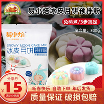 Yixiaobaked Snow Skin Mooncake Premix Powder 300g Crystal Skin Free Baking Free White Oil Package Mooncake Materials Baking Raw Materials