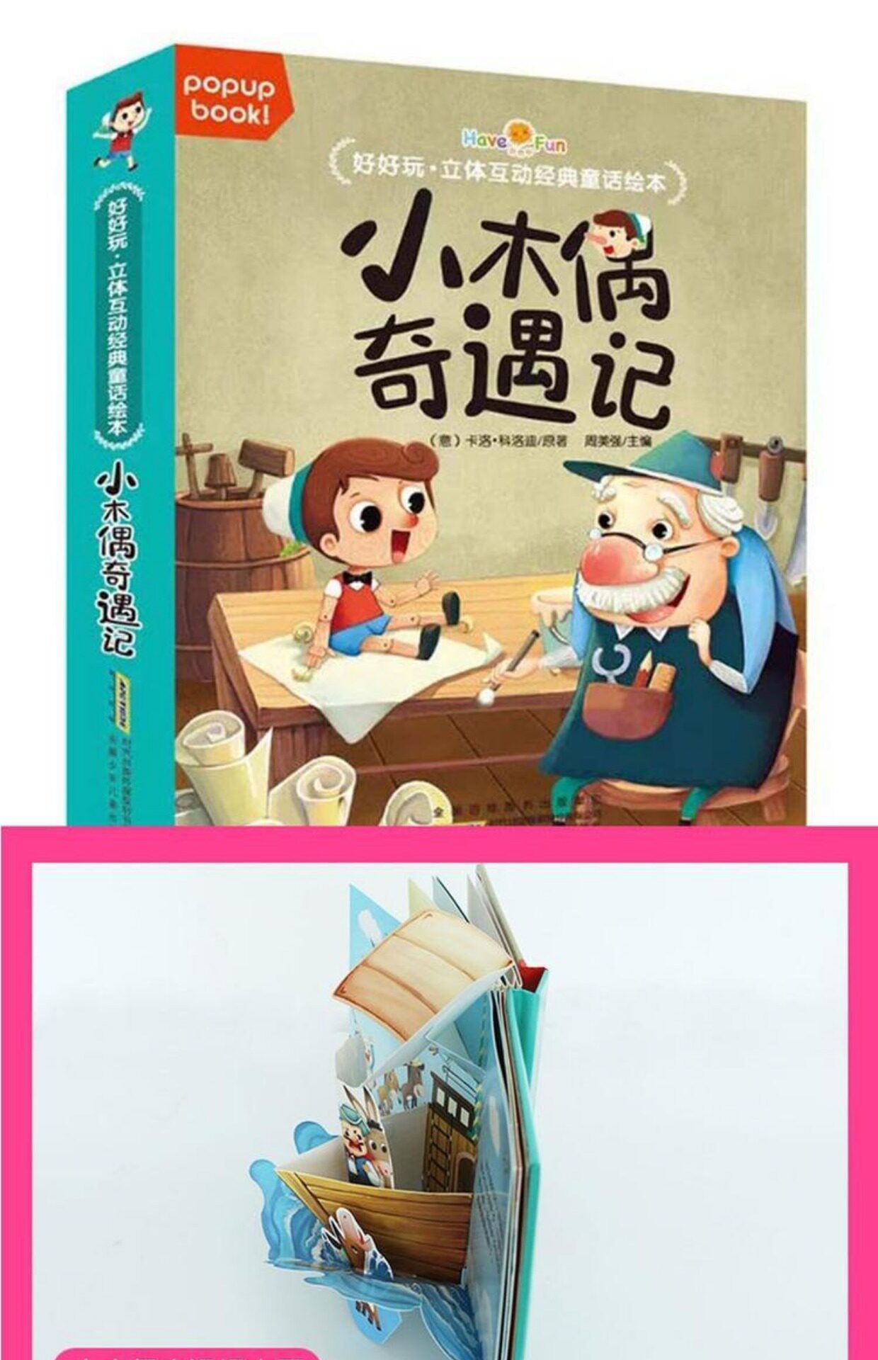 好好玩翻翻3d立体书小木偶奇遇记童话亲子睡前故事绘本婴幼儿童早教