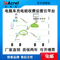 Outdoor Dormitory Cell Electric Bottle Car Charging Pile Charging Operation Cloud Platform AcrelCloud9500 Data Hosting