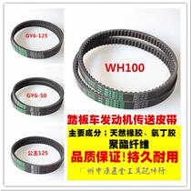WH125 GY6-125 Haomai 125 Guangyang Moped Belt Drive Belt Motorcycle Belt