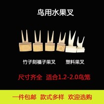 Pet bird fruit fork Starling thrush embroidered eye Jade Bird Acacia lofty bird cage resin fruit fork bird cage accessories