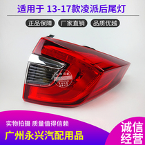 Suitable for Lingpai rear tail light half-assembly 13 14 15 16 Lingpai brake lights anti-chasing tail lights reversing light shell