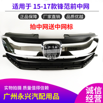 Applicable to the new Fengfan middle net assembly 15 1617 Fengfan front middle net front grille front face electroplating strip