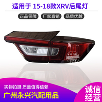 Applicable to the new XRV rear tail light half-assembly