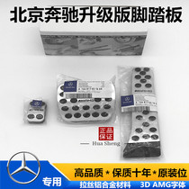 Mercedes-Benz C- class interior modification E-Class GLA GLC CLA200 260GLE AB-class ML accelerator brake pedal