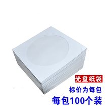 White disc bag Disc paper bag CD DVD disc packing bag 12cm disc bag White disc cover 8cm
