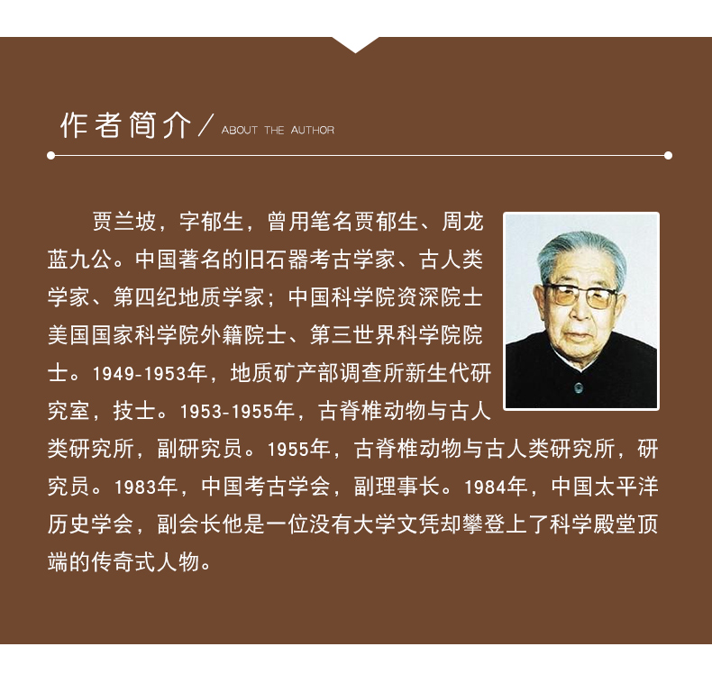 悠长的岁月 贾兰坡 插图珍藏版 大科学家讲的小故事 小学生课外书