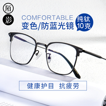 Pure titanium radiation-proof blue light glasses Mobile phone computer flat mirror with eye protection discoloration myopia glasses frame male tide