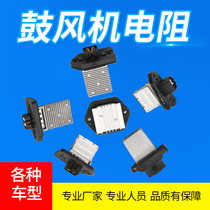 Buick Excelle HRV blower resistance Jingcheng new and old Sail Le Feng Regal GL8 car air conditioning heater resistance